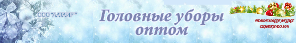 Головные уборы TONAK: классические береты, эксклюзивные береты, шляпки ...